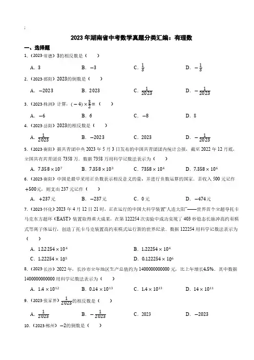 2023年湖南省中考数学真题分类汇编：有理数(含答案)