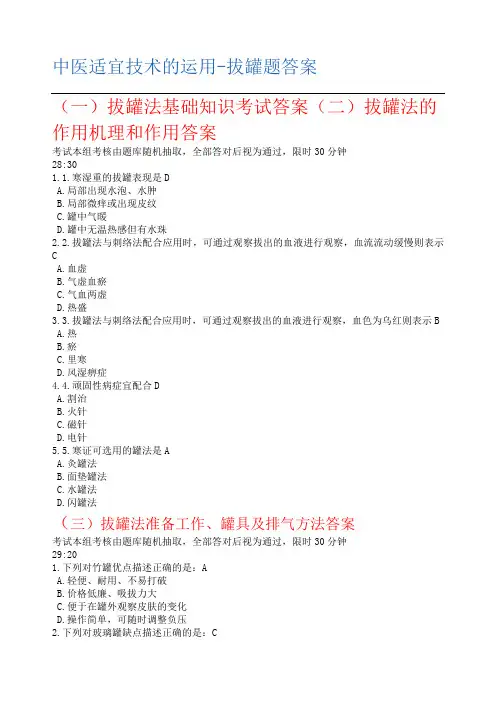 中医适宜技术拔罐题答案