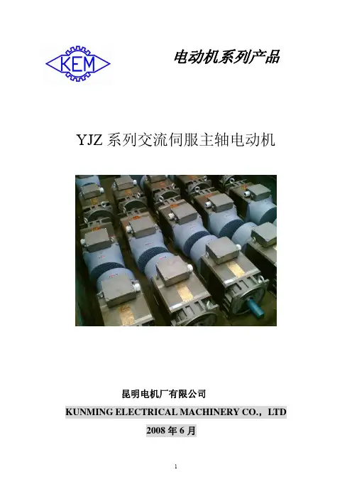 昆明电机厂YJZ系列交流伺服主轴电动机样本