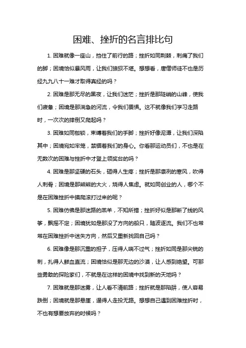 困难、挫折的名言排比句