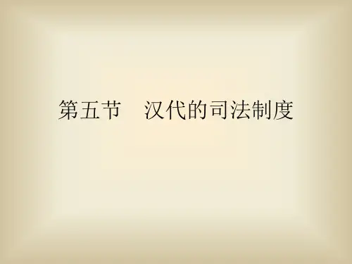 第五节  汉代的司法制度[7页]
