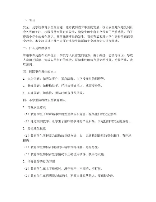小班防踩踏安全教育知识