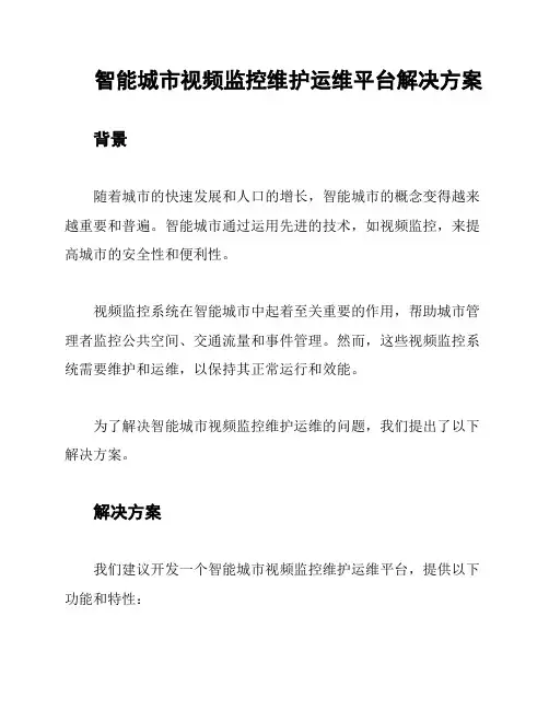 智能城市视频监控维护运维平台解决方案