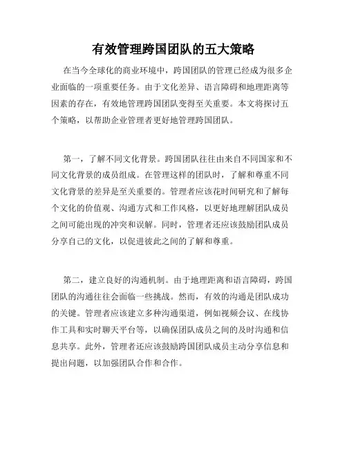 有效管理跨国团队的五大策略