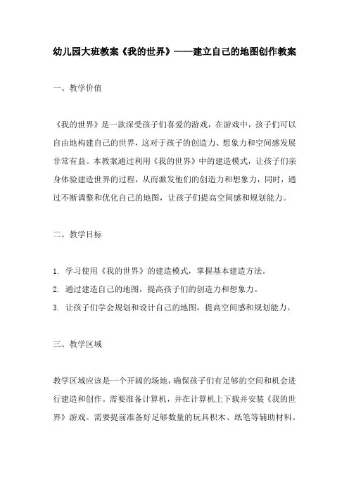 幼儿园大班教案我的世界建立自己的地图创作教案