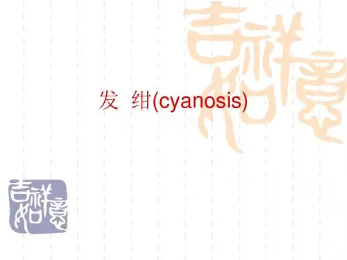 发绀(讲课)