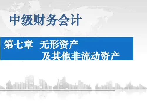 会计学 第7章 无形资产与其他非流动资产