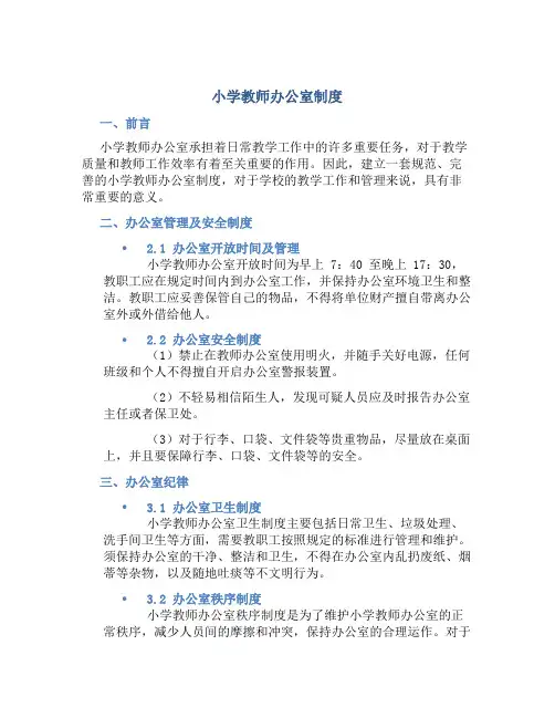 小学教师办公室制度