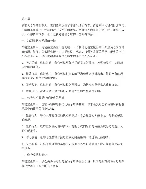 寝室矛盾感悟心得体会(3篇)