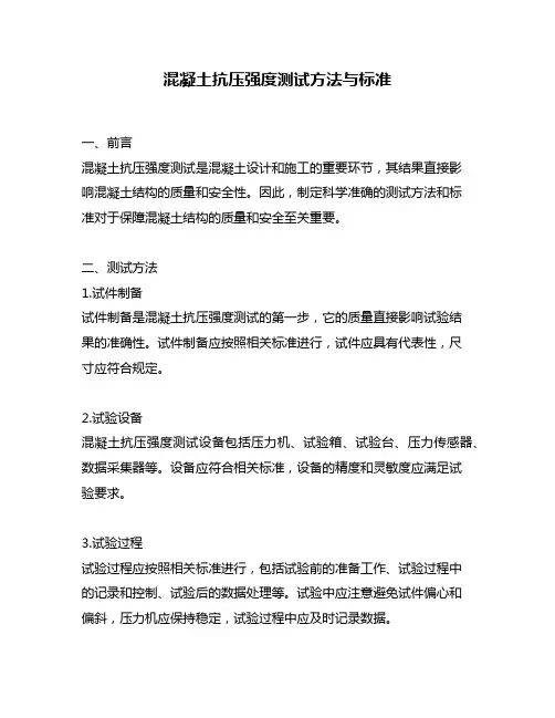 混凝土抗压强度测试方法与标准