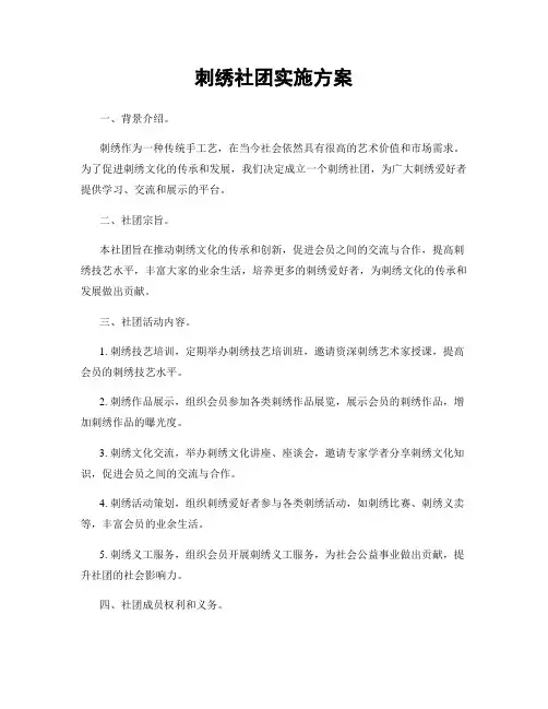 刺绣社团实施方案
