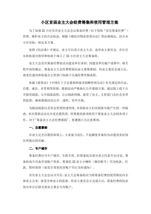小区首届业主大会经费筹集和使用管理方案