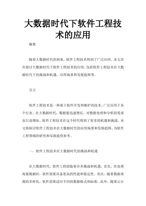 大数据时代下软件工程技术的应用