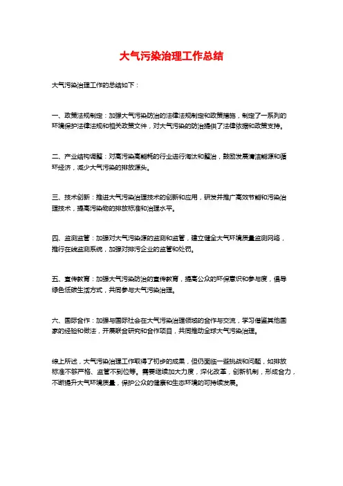 大气污染治理工作总结 (2)