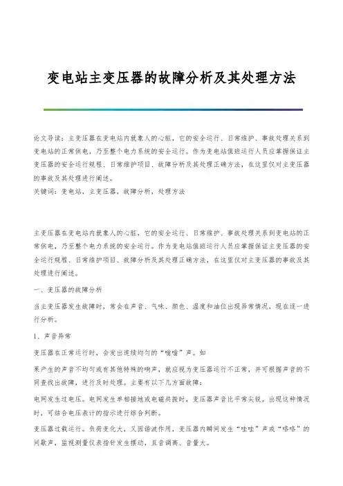 变电站主变压器的故障分析及其处理方法