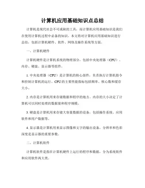 计算机应用基础知识点总结