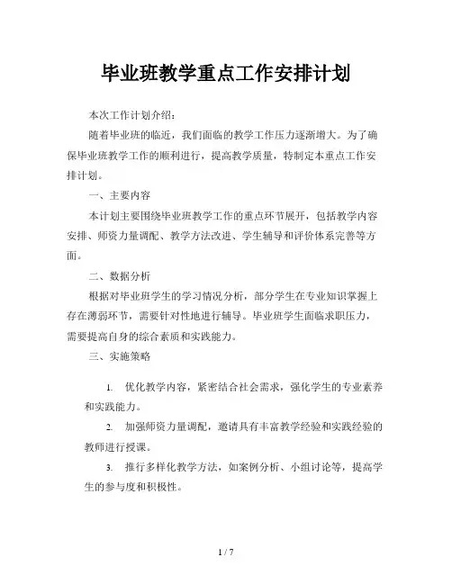 毕业班教学重点工作安排计划