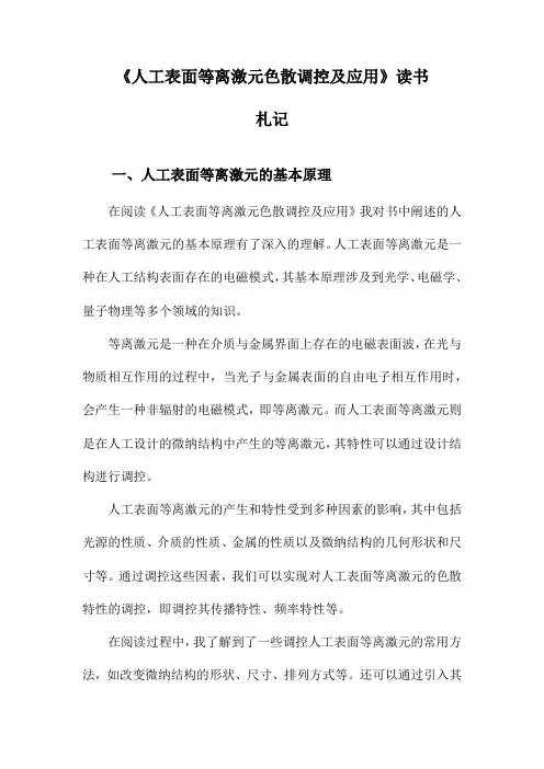 人工表面等离激元色散调控及应用读书札记