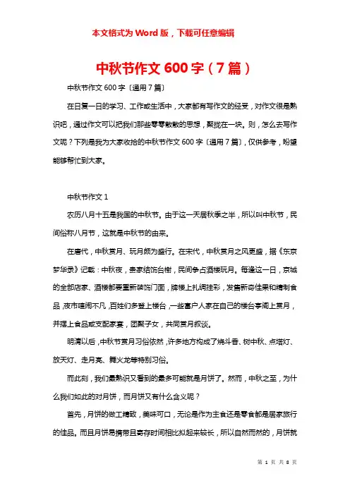 中秋节作文600字（7篇）