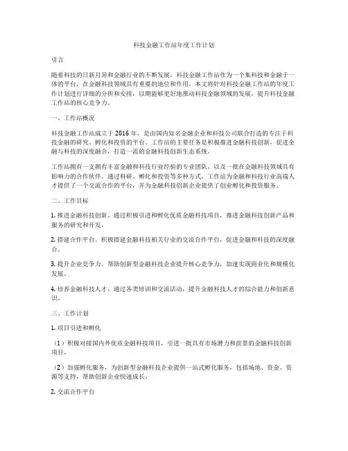 科技金融工作站年度工作计划