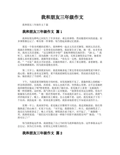 我和朋友三年级作文