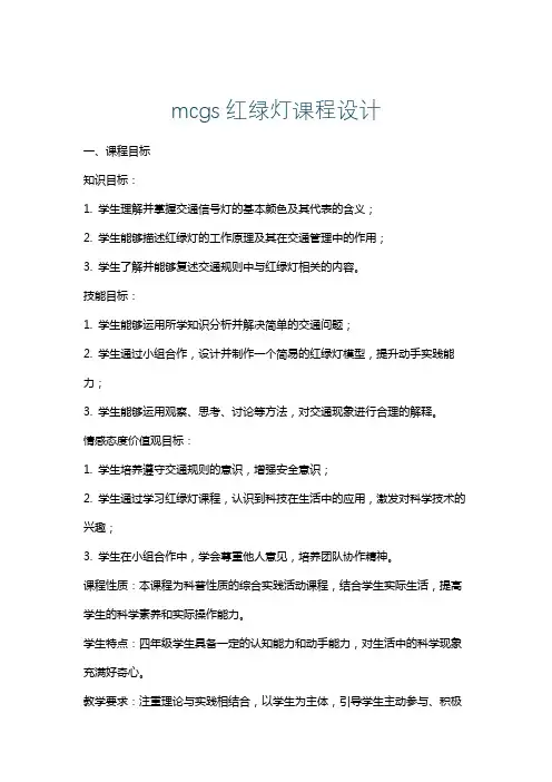 mcgs红绿灯课程设计