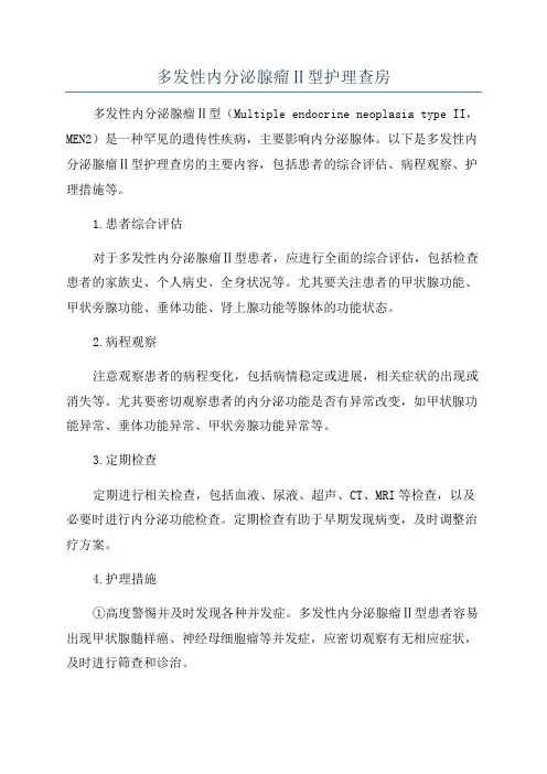 多发性内分泌腺瘤Ⅱ型护理查房