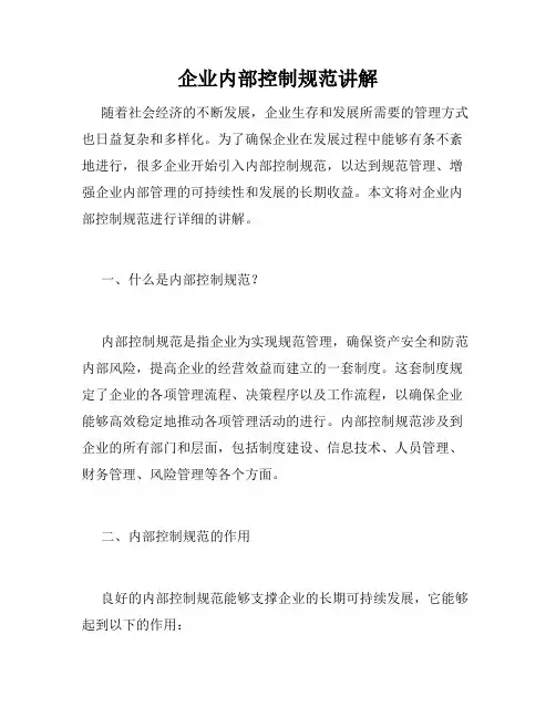 企业内部控制规范讲解
