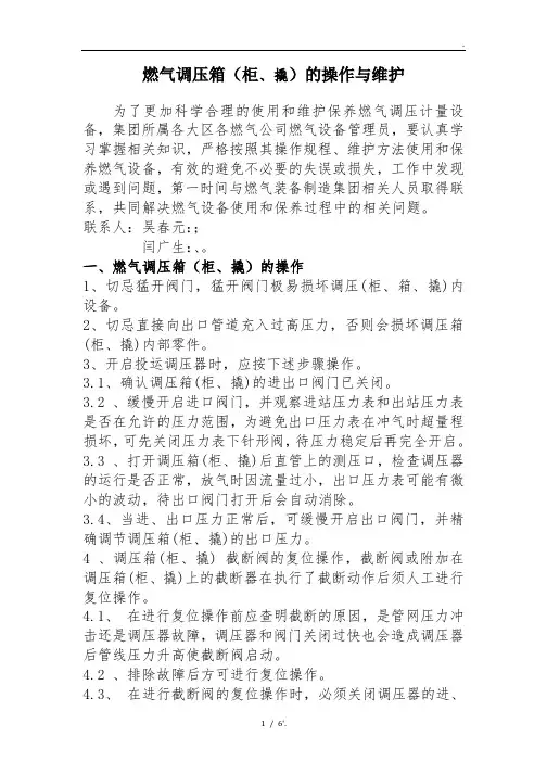 燃气调压箱(柜、撬)的操作与维护