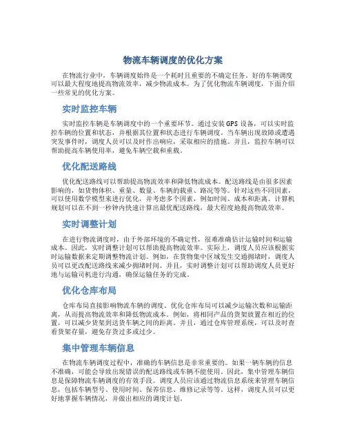 物流车辆调度的优化方案