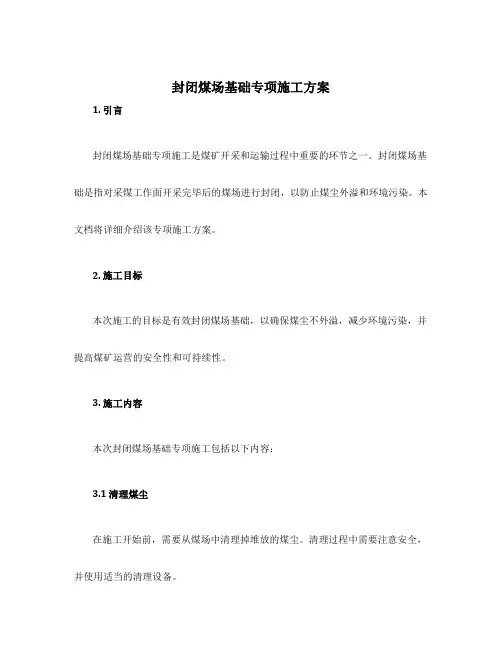 封闭煤场基础专项施工方案