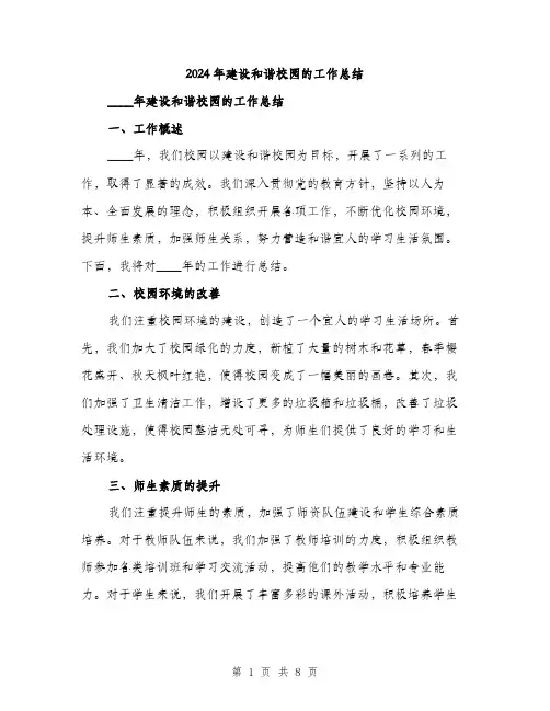 2024年建设和谐校园的工作总结(3篇)