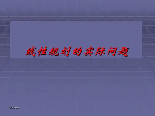 线性规划的实际问题精品PPT教学课件