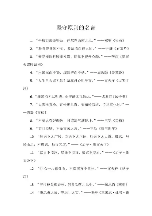 坚守原则的名言