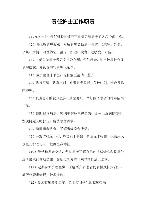 责任护士工作职责(十知道)