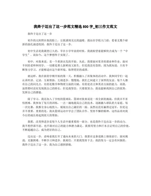 我终于迈出了这一步范文精选800字_初三作文范文