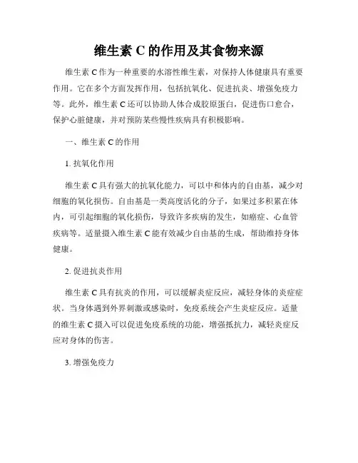 维生素C的作用及其食物来源