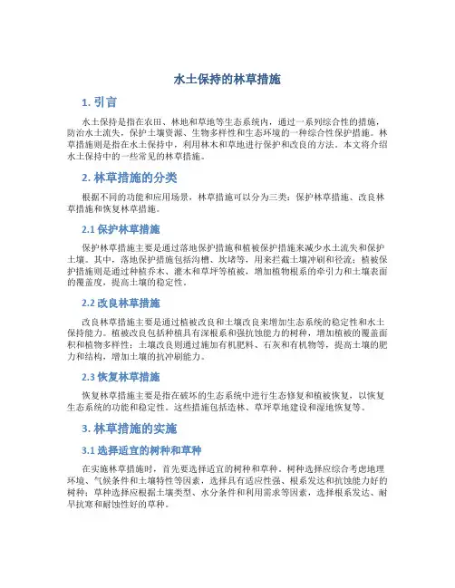 水土保持的林草措施