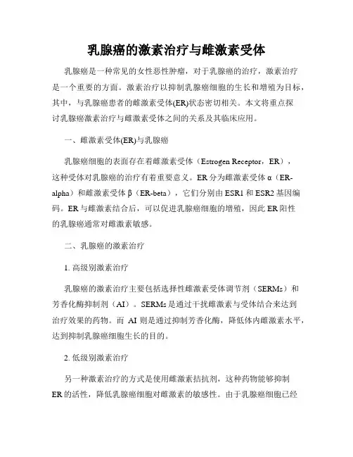 乳腺癌的激素治疗与雌激素受体