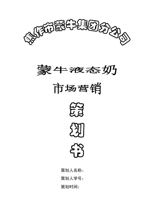 蒙牛策划书