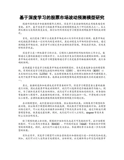 基于深度学习的股票市场波动预测模型研究