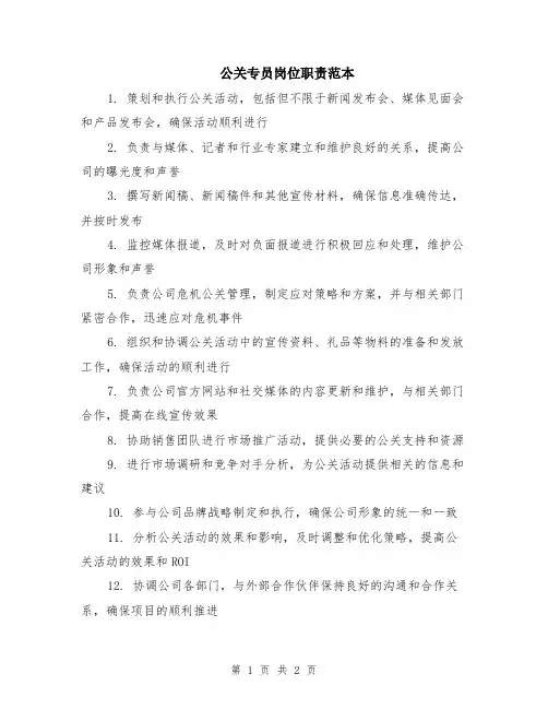 公关专员岗位职责范本