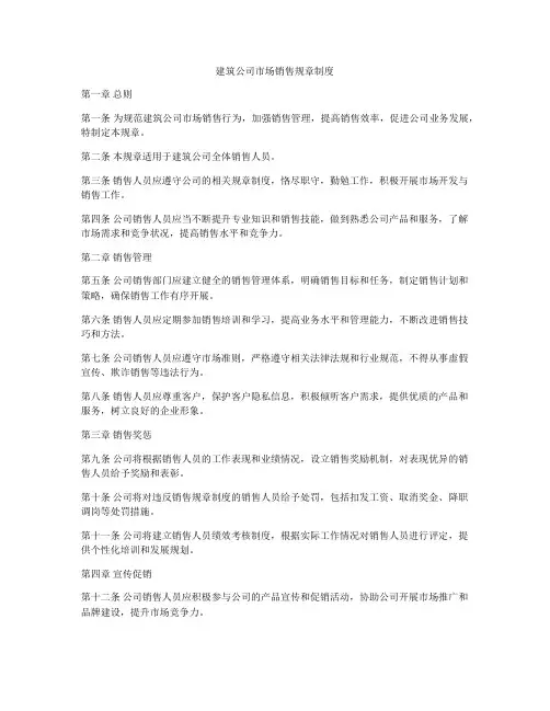 建筑公司市场销售规章制度