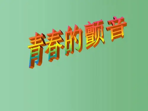 中学主题班会 真确处理男女交往主题班会课件