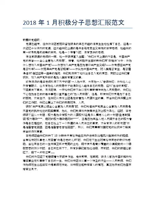 2018年1月积极分子思想汇报范文【思想汇报精品范文】