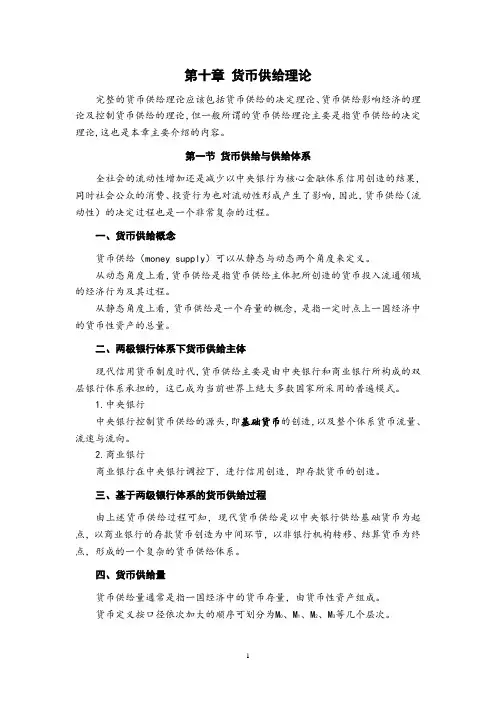货币供给理论