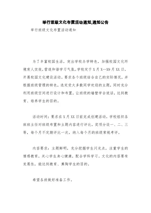 举行班级文化布置活动通知,通知公告【精品范文】