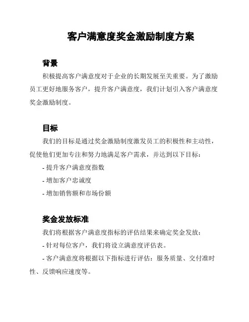 客户满意度奖金激励制度方案