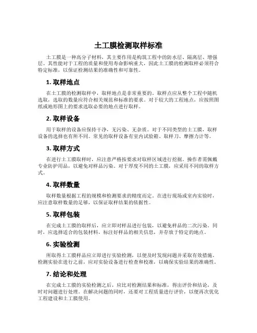 土工膜检测取样标准