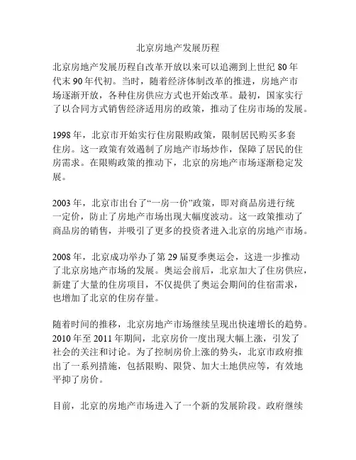 北京房地产发展历程